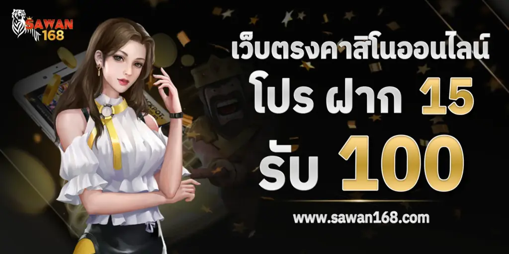 15รับ100