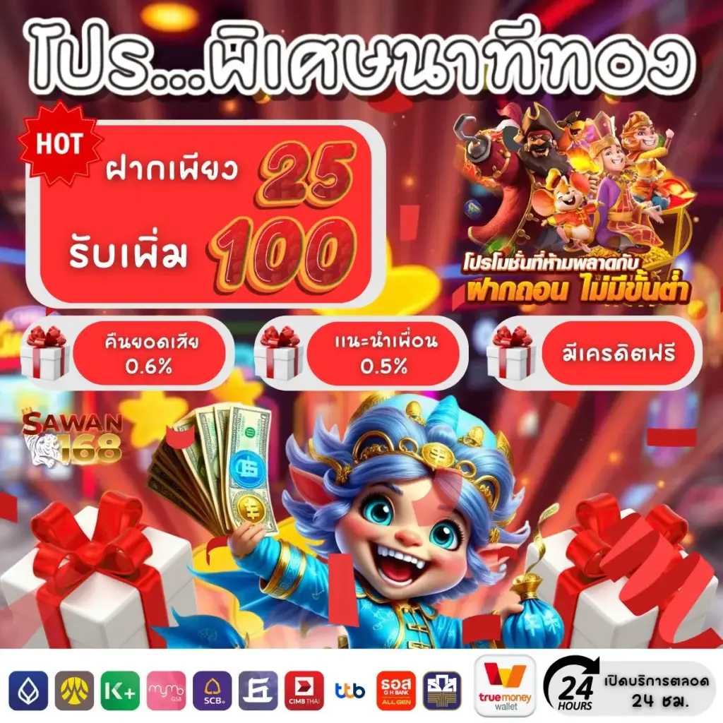 sawan168 โปร พิเศษนาทีทอง 25 รับ 100