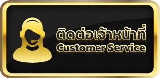 ติดต่อเรา customer