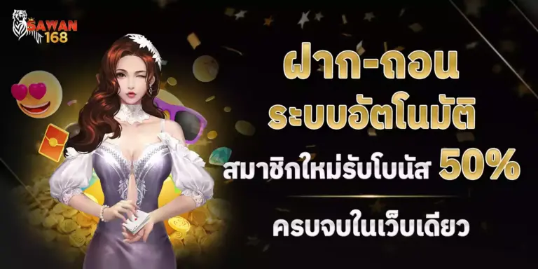ฝากถอน เร็ว โบนัส 50%