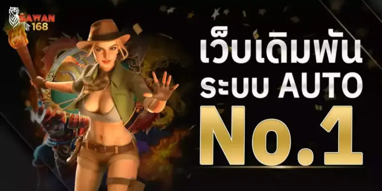 เว็บเดิมพัน-ระบบ-AUTO-NO.1
