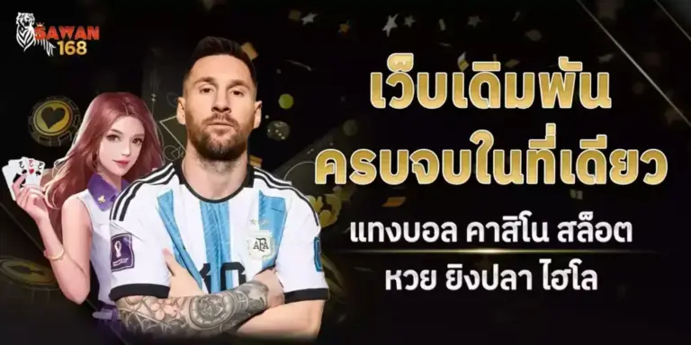 เว็บเดิมพันครบจบ-ในที่เดียว-แทงบอล-คาสิโน-สล็อต